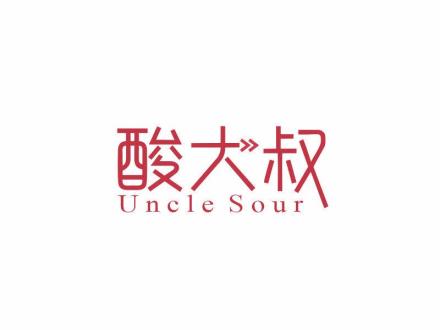 酸大叔 UNCLE SOUR