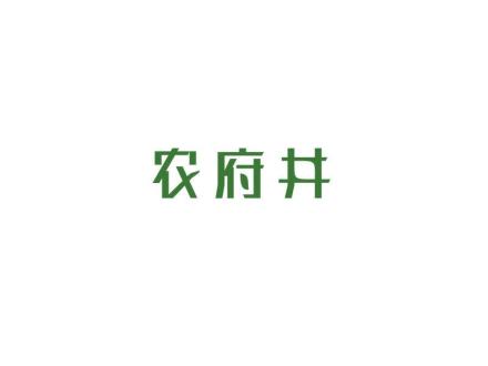 農(nóng)府井