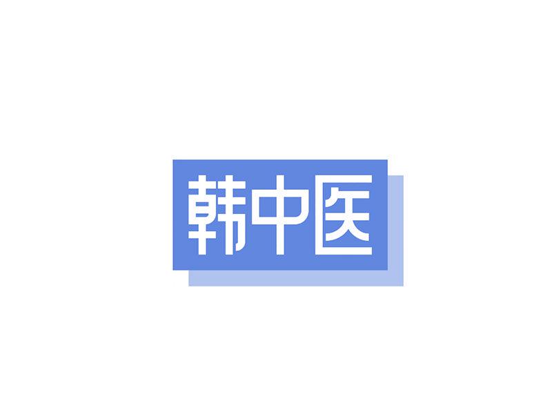 韓中醫(yī)