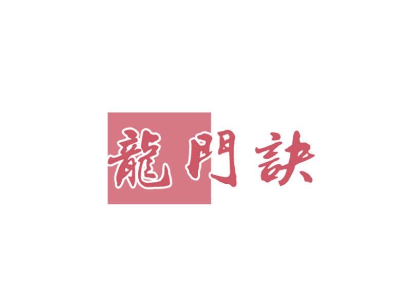 龍門(mén)訣