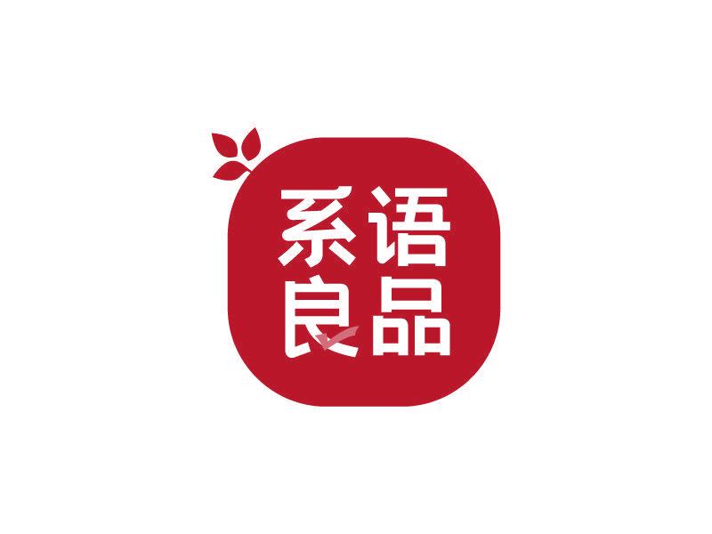 系語(yǔ)良品