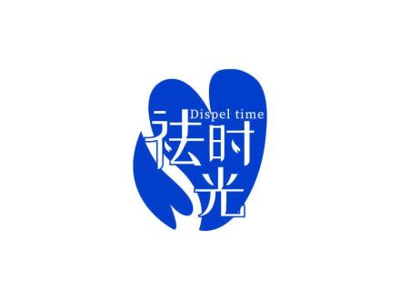 祛時光 DISPEL TIME