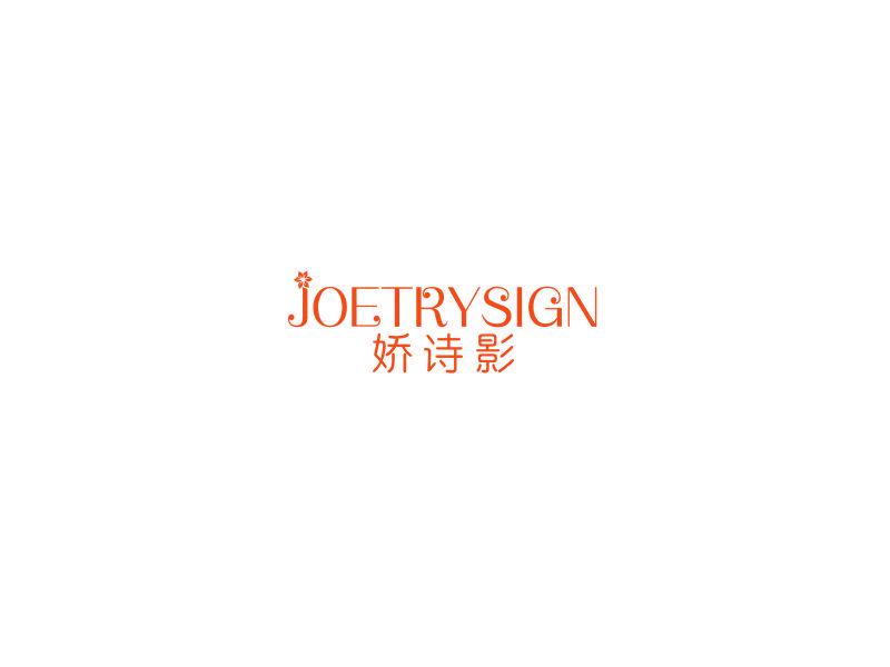 嬌詩(shī)影 JOETRYSIGN