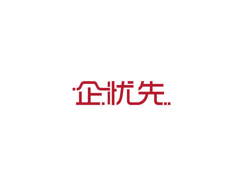 企優(yōu)先