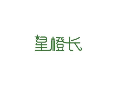 星橙長(zhǎng)