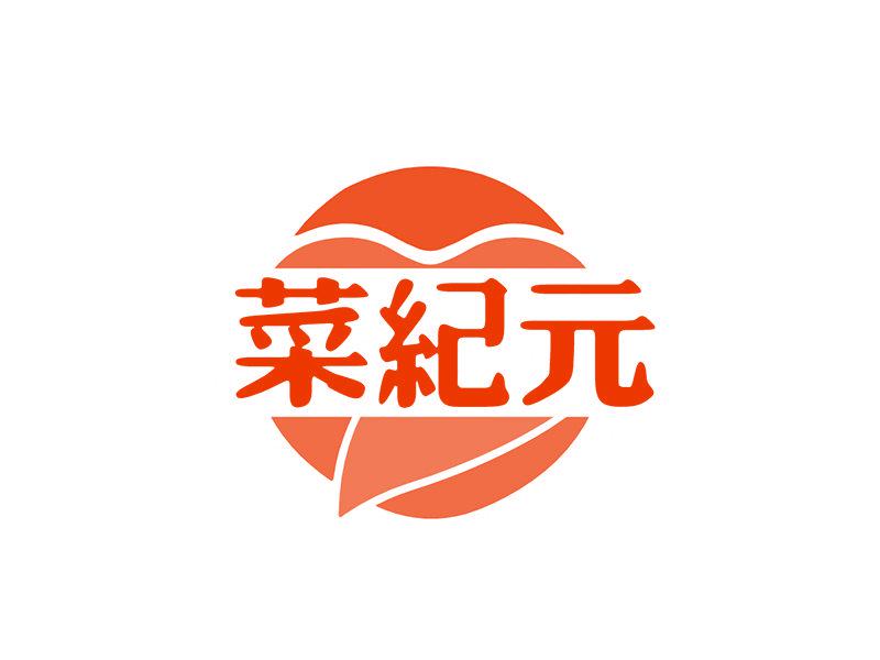 菜紀(jì)元