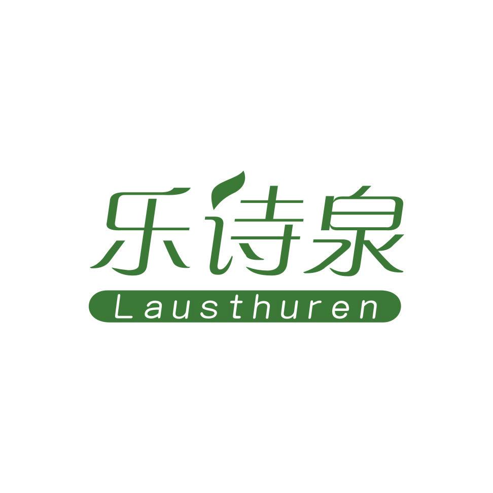 樂詩泉 LAUSTHUREN