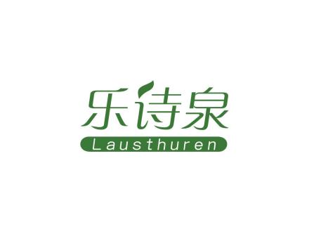 樂詩泉 LAUSTHUREN