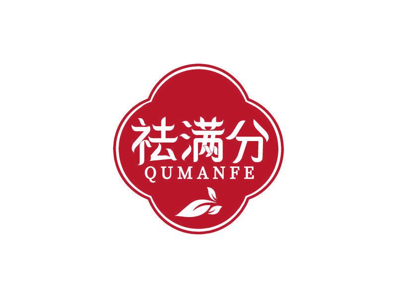 祛滿分 QU MAN FE