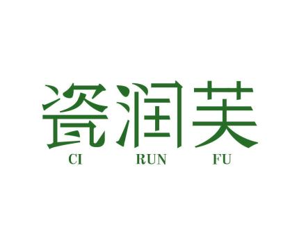 瓷潤(rùn)芙