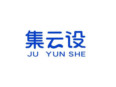 集云設(shè)