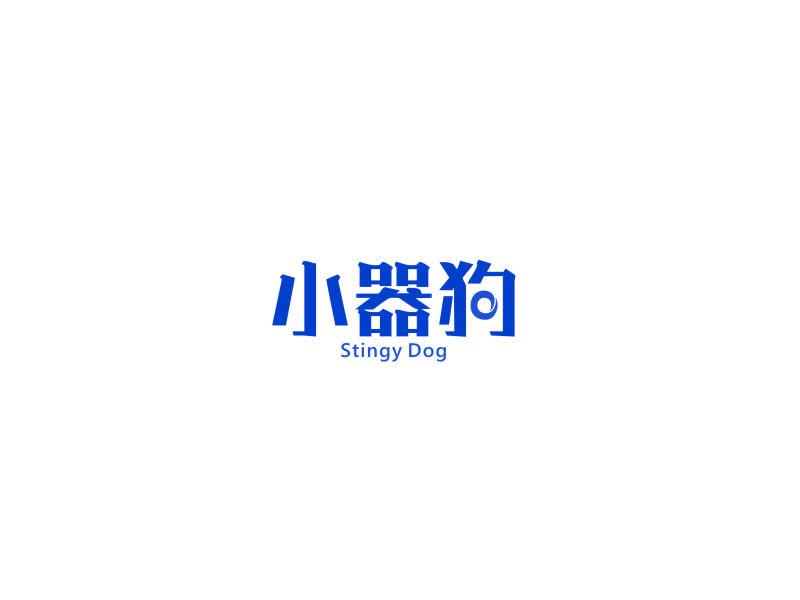 小器狗 STINGY DOG