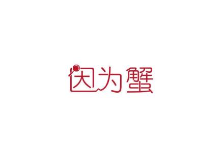 因?yàn)樾?>
                                </span>
                            </div>
                        </a>
                        <div   id=