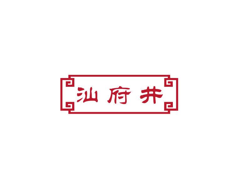 汕府井