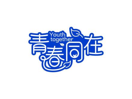 青春同在  YOUTH TOGETHER