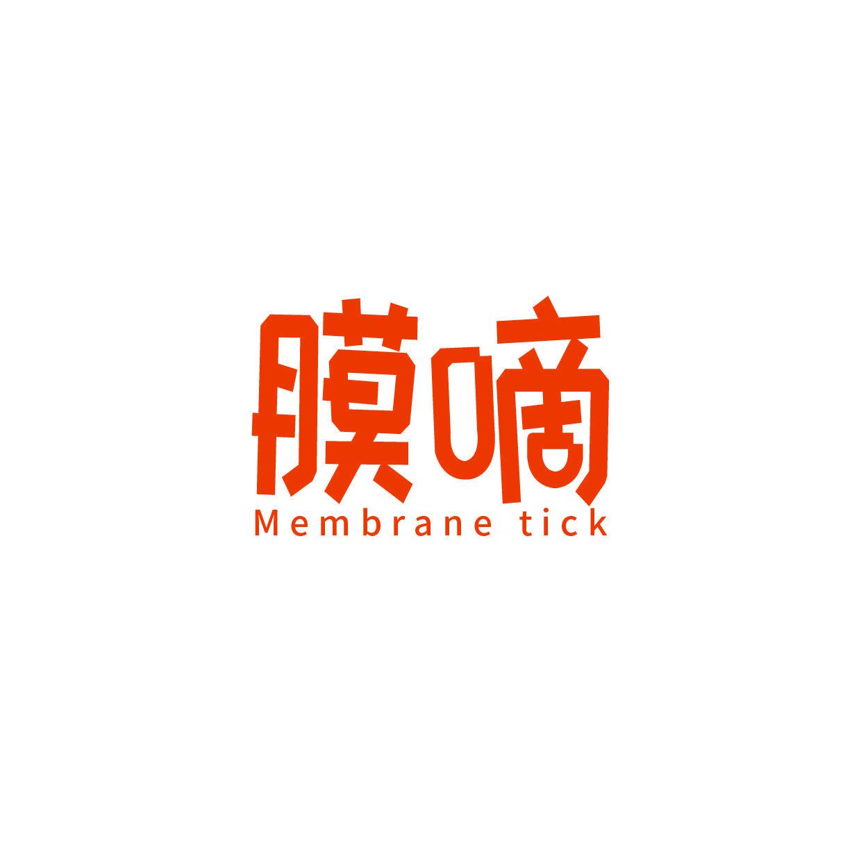 膜嘀  MEMBRANE TICK