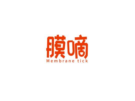 膜嘀  MEMBRANE TICK