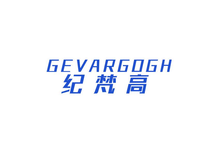 紀梵高 GEVARGOGH