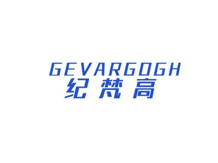 紀(jì)梵高 GEVARGOGH