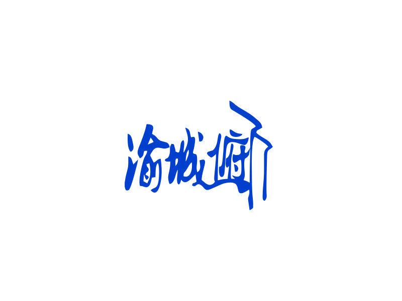 渝城俯