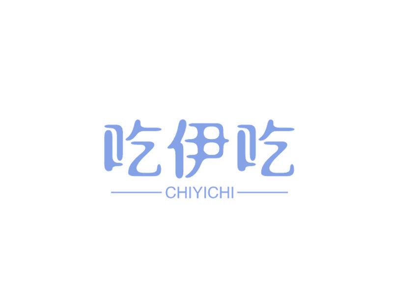 吃伊吃