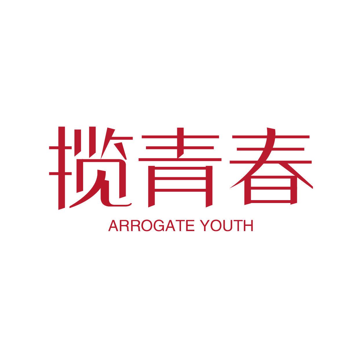 攬青春 ARROGATE YOUTH