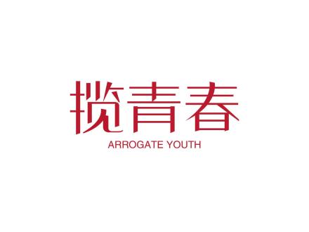 攬青春 ARROGATE YOUTH