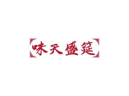 味天盛筵