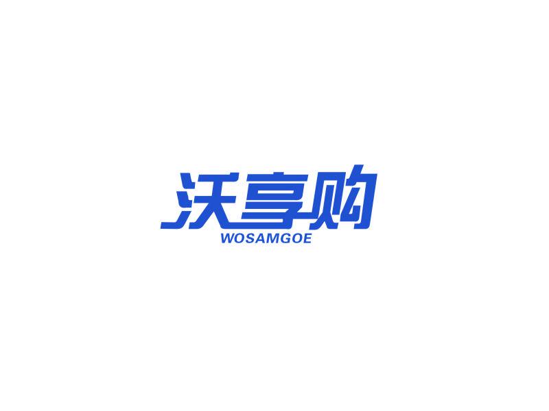 沃享購 WOSAMGOE