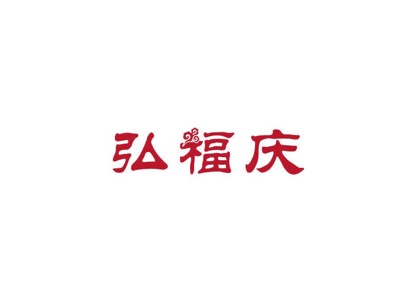 弘福慶