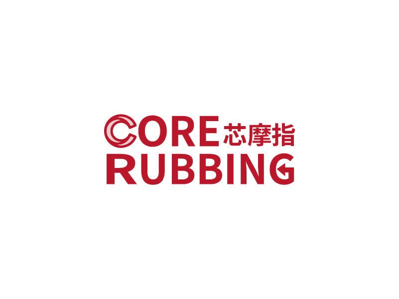 芯摩指 CORE RUBBING