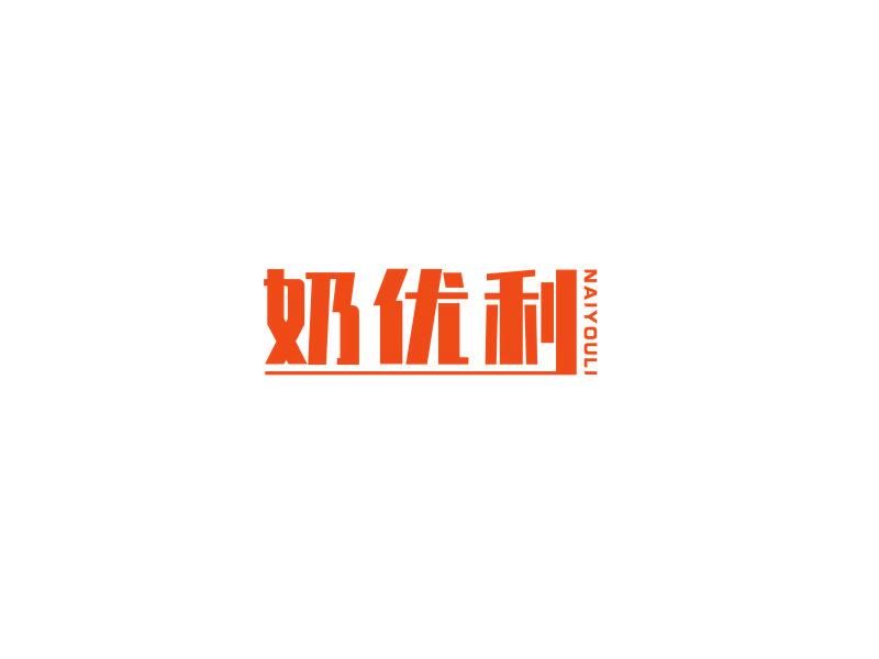 奶優(yōu)利