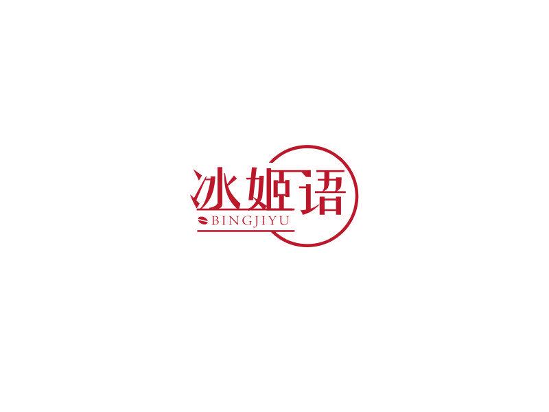 冰姬語(yǔ)