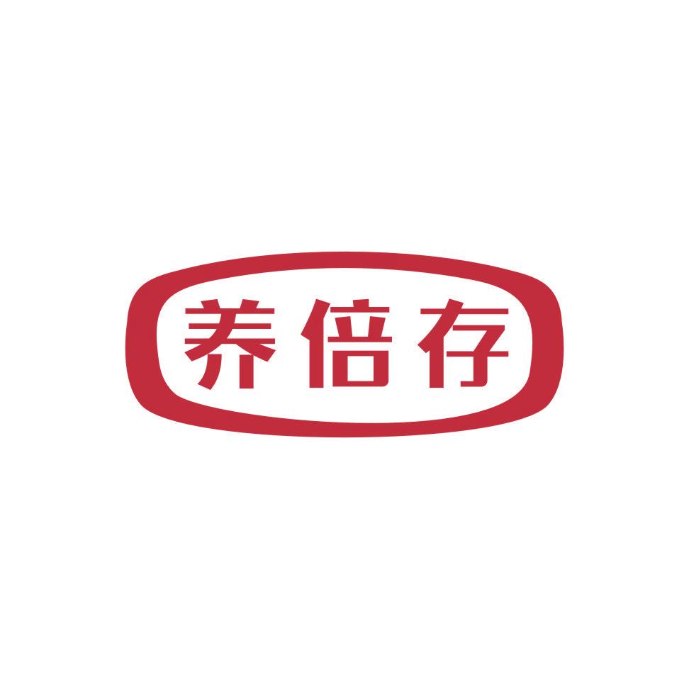 養(yǎng)倍存