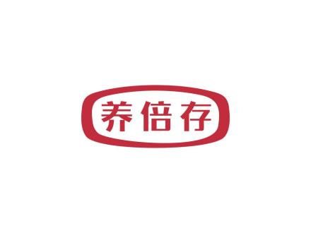 養(yǎng)倍存