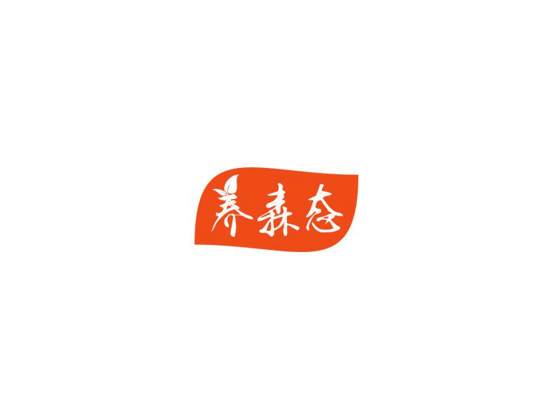 養(yǎng)森態(tài)