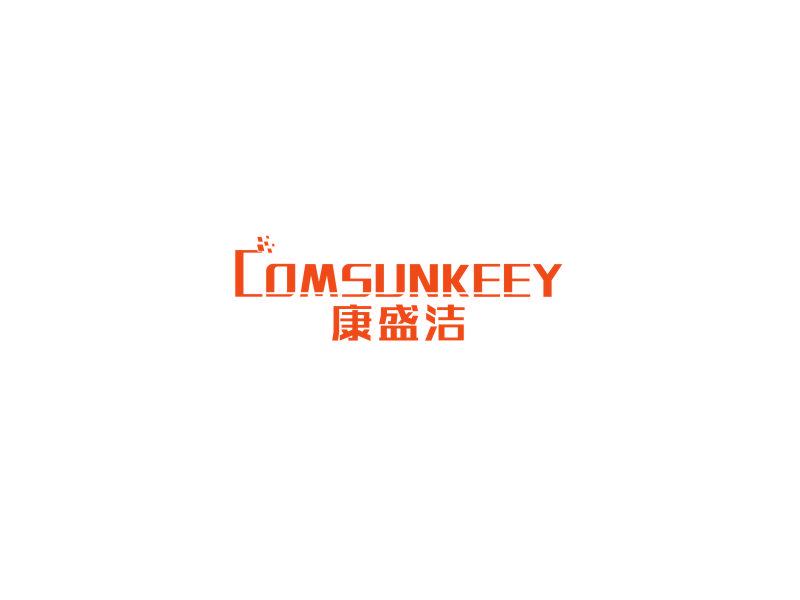 康盛潔 COMSUNKEEY