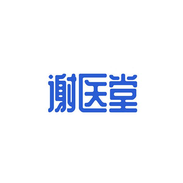 謝醫(yī)堂