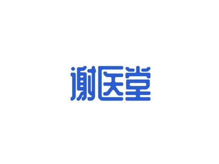 謝醫(yī)堂