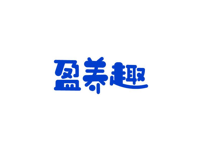 盈養(yǎng)趣