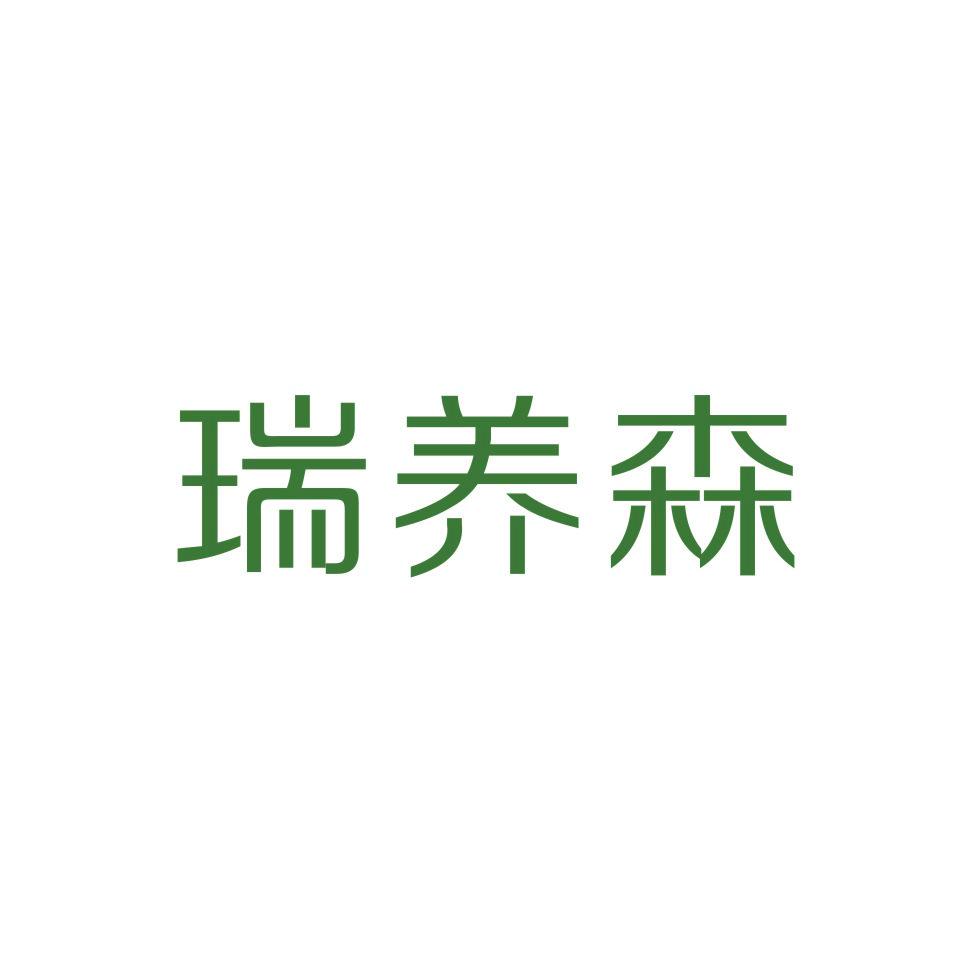 瑞養(yǎng)森