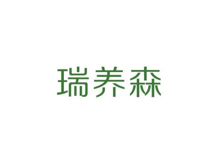 瑞養(yǎng)森