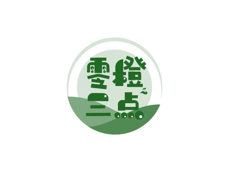 零橙三點(diǎn)