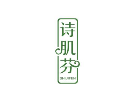 詩(shī)肌芬