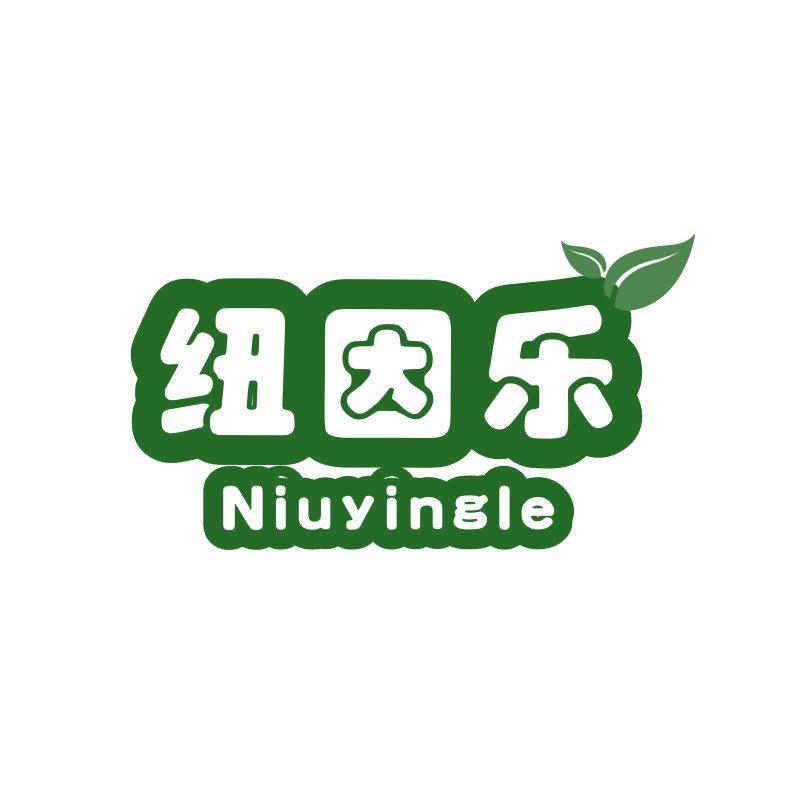 紐因樂(lè)  NIUYINGLE