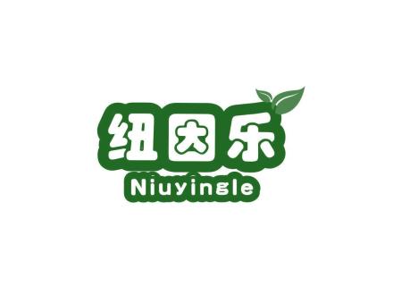 紐因樂  NIUYINGLE