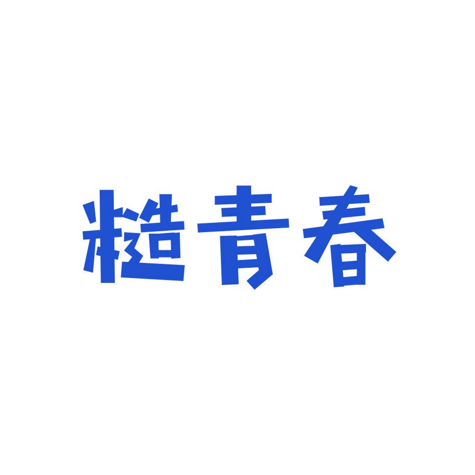 糙青春