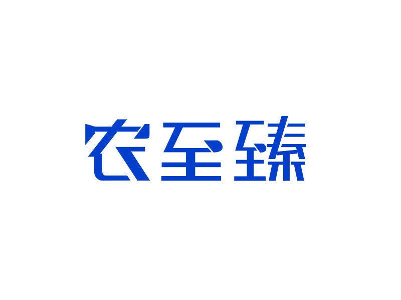 農(nóng)至臻