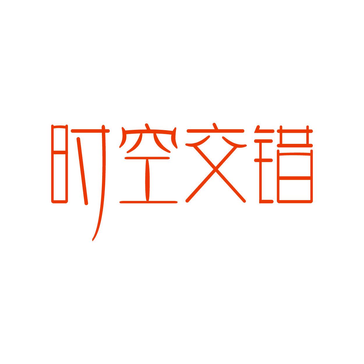 時(shí)空交錯(cuò)