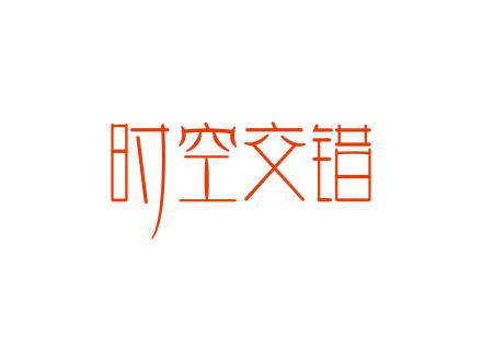 時(shí)空交錯(cuò)